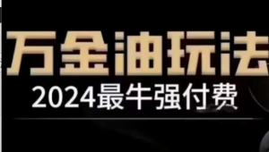 2024最牛强付费，万金油强付费玩法，干货满满，全程实操起飞(更新25年04月)-阿鑫