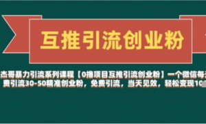 【0撸项目互推引流创业粉】一个微信每天免费引流30-50精准创业粉,免费引流,当天见效,轻松变现几张-阿鑫