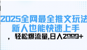 2025全网最全推文玩法,新人也能快速上手,轻松爆流量,日入多张-阿鑫
