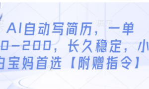 AI自动写简历，一单50-200，长久稳定 小白宝妈首选【附赠指令】-阿鑫