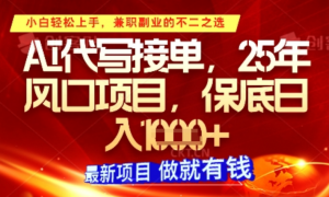 AI代写接单，多劳多得，单子接不完，保底日入1k+【揭秘)-阿鑫