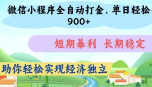 微信小程序全自动打金，单日轻松几张，短期暴利，长期稳定，助你轻松实现经济独立-阿鑫