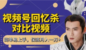 回忆杀对比视频，挣视频号分成计划收益每天只需一小时，保底月入过W，新手小白轻松上手【揭秘)-阿鑫