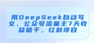 用DeepSeek自动写文,公众号流量主7天收益破千-阿鑫