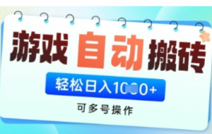 游戏全自动挂G搬砖项目，可多号操作，轻松日入多张+无脑操作【揭秘)-阿鑫