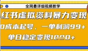 小红书虚拟资料暴力变现，0成本起号，一单利润99，单日稳定变现1k【揭秘)-阿鑫