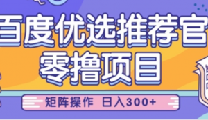 零撸小项目，百度优选推荐官，简单好操作，小白也可轻松上手，矩阵操作，日入3张-阿鑫