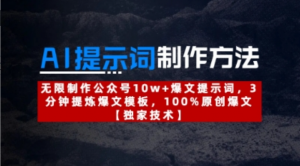 AI提示词制作方法:无限制作公众号10w+爆文提示词，3分钟提炼爆文模板100%原创爆文-阿鑫