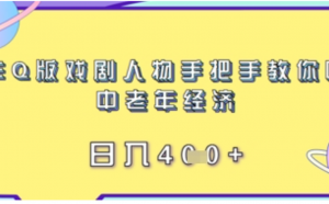 制作Q版戏剧人物手把手教你吃透中老年经济，日入4张-阿鑫