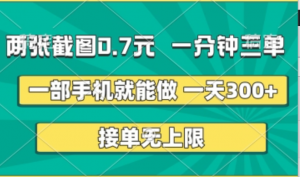 两张截图，一分钟三单，接单无上限，-部手机就能做，一天5张【揭秘)-阿鑫