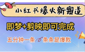 小红书爆火新赛道，即梦+剪映即可完成五分钟一条，条条是爆款-阿鑫