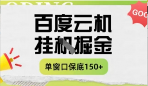 百度云机掘金项目实操课程单窗口保底5:10元月收益单窗口150+【揭秘)-阿鑫