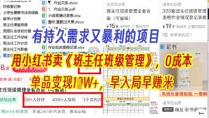 有持久需求的项目，通过小红书卖《班主任班级管理》，0成本，单品变现过1W+，早入局早挣米-阿鑫