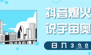 抖音爆火解说宇宙奥秘，日入3张-阿鑫