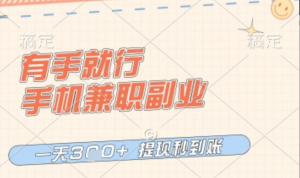 有手就行，手机兼职副业，一天3张+，提现秒到账，只要做就有收益【揭秘)-阿鑫