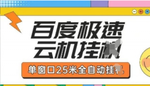 百度极速云机掘金项目玩法，单窗口25米全自动运行-阿鑫