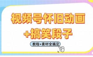 视频号怀旧动画+搞笑段子，轻松日入4张，只需会剪辑，教程+素材全搞定-阿鑫