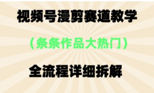 视频号治愈漫剪玩法，每条作品点赞10w+，条条作品大热门-阿鑫