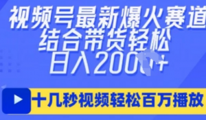 视频号最新爆火ai民国美女视频，轻松百万播放，结合带货日入数张-阿鑫
