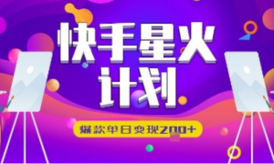 快手星火计划，爆款单日变现2张+-阿鑫