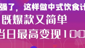 疯狂爆火!小红书等平台的女性中餐养生视频，小白轻松制作，快速拿到结果-阿鑫