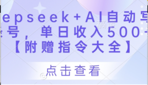 Deepseek+Al自动写头条号，单日收入500+ 【附赠指令大全)-阿鑫