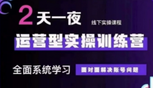 抖音直播运营(第48期+第50期线下课)运营型实操训练营，全面系统学习面对面解决账号问题-阿鑫