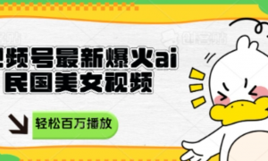视频号最新爆火ai民国美女视频，轻松百万播放，结合带货日入数张-阿鑫