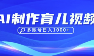 DeepSeek玩转育儿赛道，10来条视频涨粉几W，单日稳定变现1k+-阿鑫