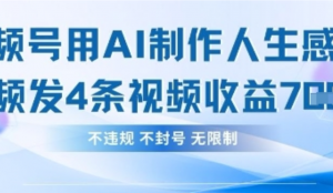 用AI做人生感悟视频，4条视频当天收益 782-阿鑫