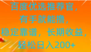 百度优选推荐管，有手就能撸，稳定靠谱长期收益，轻松日入2张-阿鑫