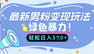 最新男粉自动变现，走女人的赛道，挣男人的钱，小白轻松上手，轻松日入5张-阿鑫