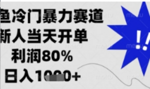 闲鱼暴力掘金,一单90%利润,新人轻松日入多张【揭秘)-阿鑫
