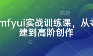 Comfyui实战训练课，从零搭建到高阶创 作-阿鑫