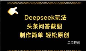 Deepseek头条问答截图，制作简单，轻松 原创-阿鑫