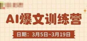 AI爆文训练营,爆文底层逻辑与实操,3分钟搞定一篇爆文-阿鑫