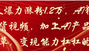 20天爆力涨粉1.2W，AI猫咪带货视频，加上AI产品种草，变现能力杠杠的-阿鑫