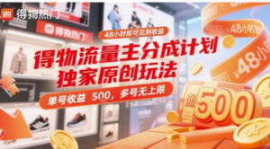 得物流量主分成计划独家原创玩法，48小时即可见到收益，单号收益5张，多号无上限【揭秘】-阿鑫