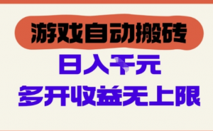 游戏自动搬砖项目，单号日入100-200.多开收益无上限，适合懒人的副业【揭秘)-阿鑫