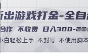游戏打金全自动，只合作不收费，日入3张+，小白轻松上手，不封号不使用脚本 【揭秘】-阿鑫