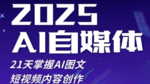自媒体系统实战训练营,21天掌握AI图文短视频内容创作-阿鑫