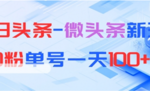 今日头条-微头条新玩法0粉单号一天1张+-阿鑫