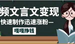 10个作品涨粉50w!AI+文言文视频制作小白轻轻松松上手，条条爆款，条条变现单日就能收益-阿鑫