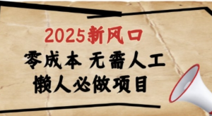 2025新风口，懒人必做项目，浏览器全自动掘金【揭秘)-阿鑫