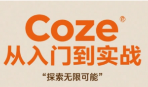 Coze从入门到实战高效创作,探索无限可 能!-阿鑫