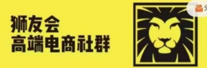 狮友会千万级电商卖家社群，各行业电商千万级亿级大佬讲述成功秘籍-阿鑫