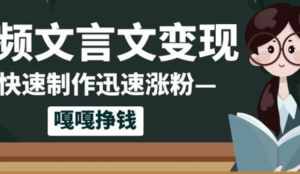 10个作品涨粉50w!AI+文言文视频制作，小白轻轻松松上手，条条爆款，条条变现，单日就能收益-阿鑫