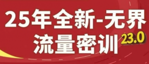 无界流量密训23.0，淘系精品系列课 -阿鑫