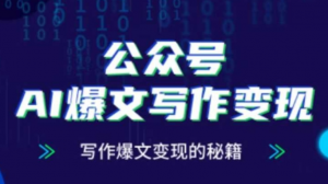 公众号AI爆文写作变现秘籍，零基础、指令、变现、涨粉必学的Al爆文写作课-阿鑫