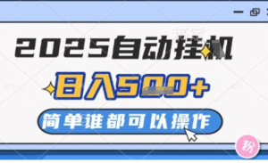 2025自动挂G撸金，一天稳定2-5张，多机多挣，收益无上限【揭秘】-阿鑫